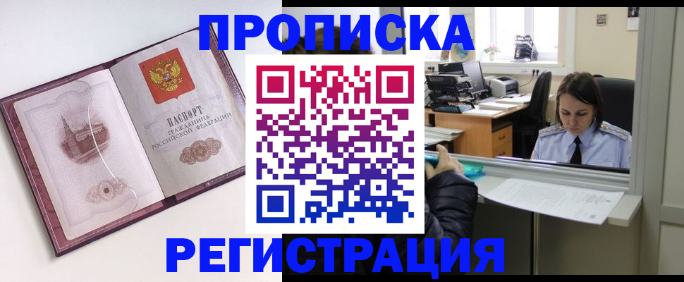 временная прописка в Лакинске